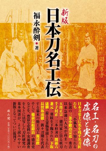 新版・日本刀名工伝 | 「雄山閣」学術専門書籍出版社