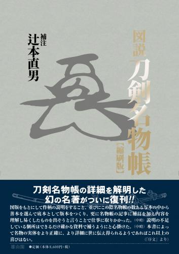 図説刀剣名物帳 縮刷版 | 「雄山閣」学術専門書籍出版社