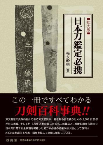 日本刀鑑定必携 拡大版 | 「雄山閣」学術専門書籍出版社