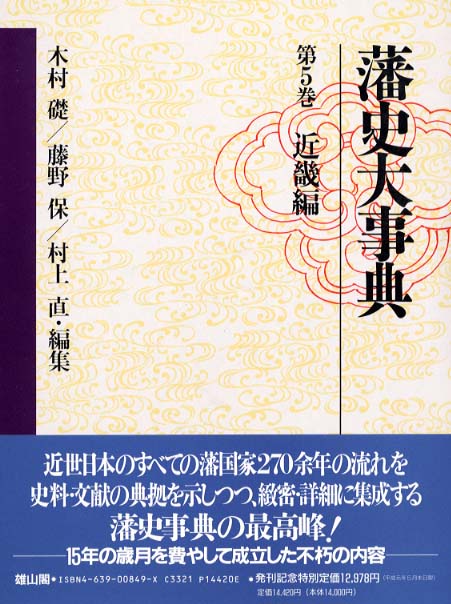 藩史大事典 | 「雄山閣」学術専門書籍出版社