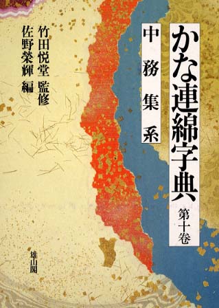 かな連綿字典 | 「雄山閣」学術専門書籍出版社
