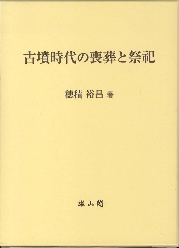 古墳時代の喪葬と祭祀 | 「雄山閣」学術専門書籍出版社