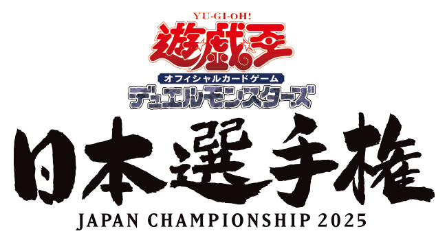 遊戯王日本選手権 2025【個人戦】 | イベント・大会 | 遊戯王OCG