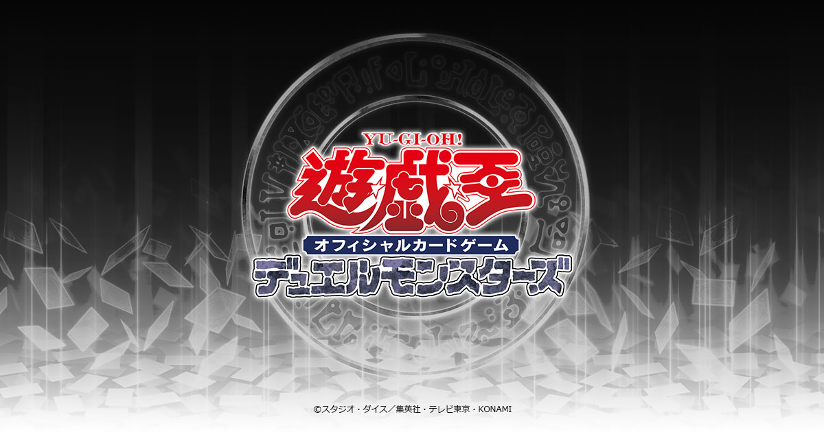 商品情報 | 遊戯王OCGデュエルモンスターズ