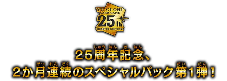 遊戯王OCGデュエルモンスターズ QUARTER CENTURY CHRONICLE side:UNITY