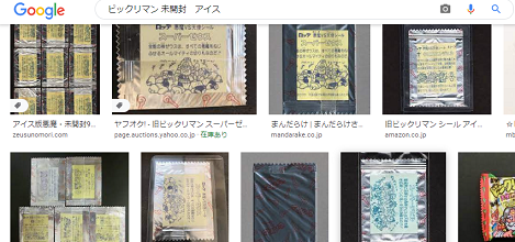 旧ビックリマンアイス未開封閉じ口の種類について