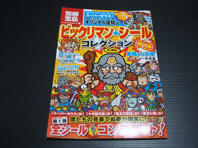 ビックリマン・シールコレクション 第1弾 別冊宝島 - 遊戯屋