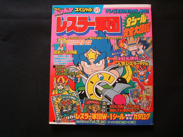 レスラー軍団 全シール完全大図鑑 コミックボンボンスペシャル