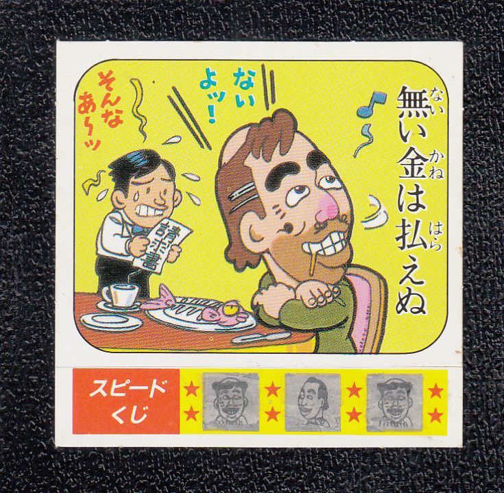 ケンちゃんラーメンことわざ辞典 95 - 遊戯屋