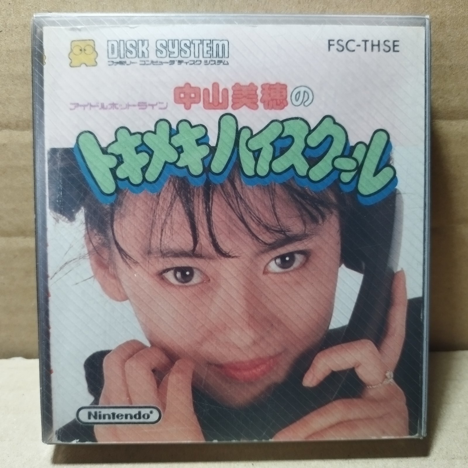 中山美穂のトキメキハイスクール 箱説有 ディスクシステム【1-10