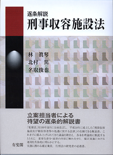 逐条解説 刑事収容施設法 | 有斐閣