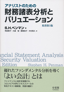 アナリストのための財務諸表分析とバリュエーション 原書第5版 | 有斐閣