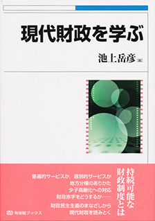 現代財政を学ぶ | 有斐閣