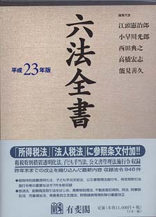 六法全書 | 有斐閣