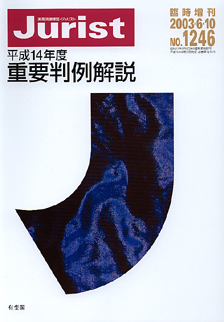 平成14年度重要判例解説 | 有斐閣