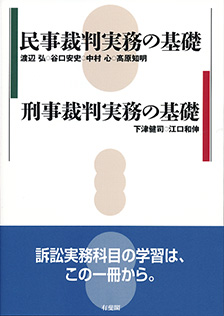 民事裁判実務の基礎／刑事裁判実務の基礎 | 有斐閣