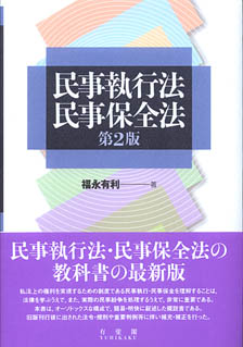 民事執行法・民事保全法第2版 | 有斐閣