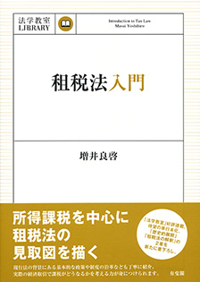 租税法入門 | 有斐閣