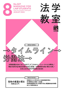 法学教室 2024年8月号(No.527) | 有斐閣
