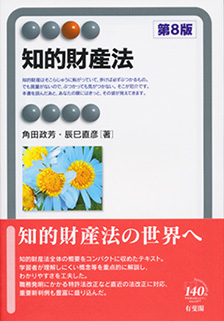 知的財産法第8版 | 有斐閣
