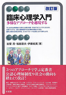 臨床心理学入門改訂版 | 有斐閣