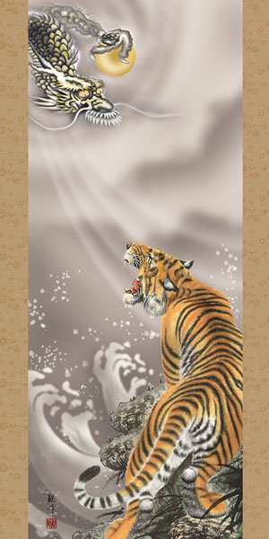 鯉の滝登り 開運額・掛軸 山村観峰作 龍虎図