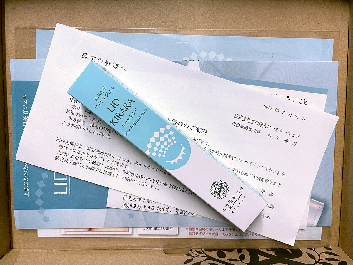 北の達人コーポレーション(2930) の株主優待でまぶた用アイケアジェル