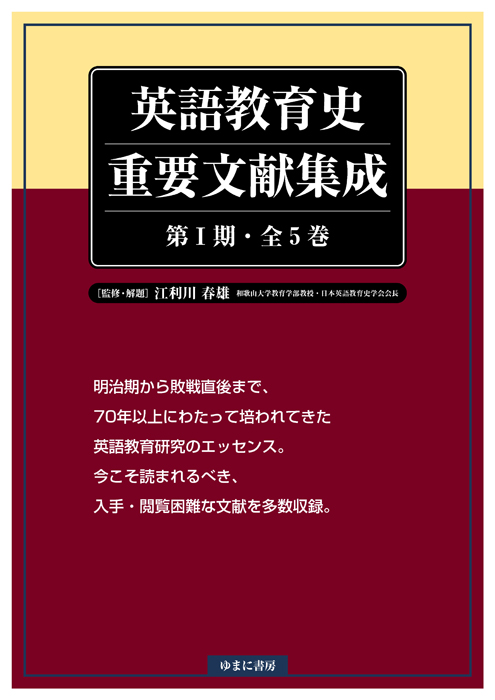 英語教育史重要文献集成 第Ⅰ期 全5巻 - ゆまに書房