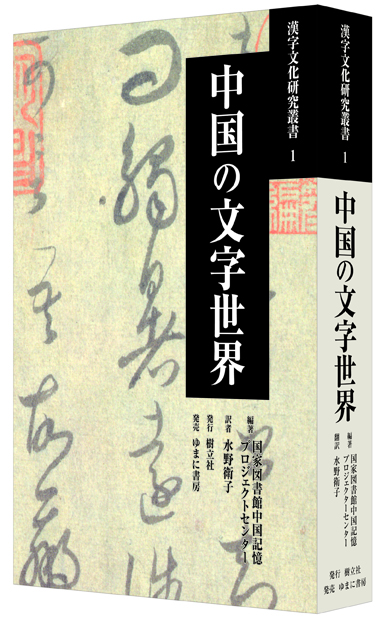 漢字文化研究叢書 1 中国の文字世界 - ゆまに書房