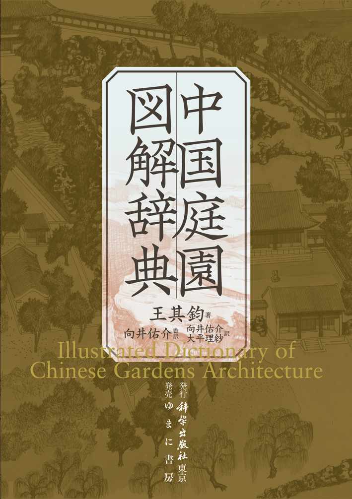 中国庭園図解辞典 - ゆまに書房