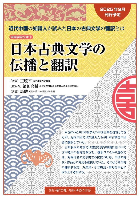 中国学術文庫 ③ 日本古典文学の伝播と翻訳【new!】 - ゆまに書房