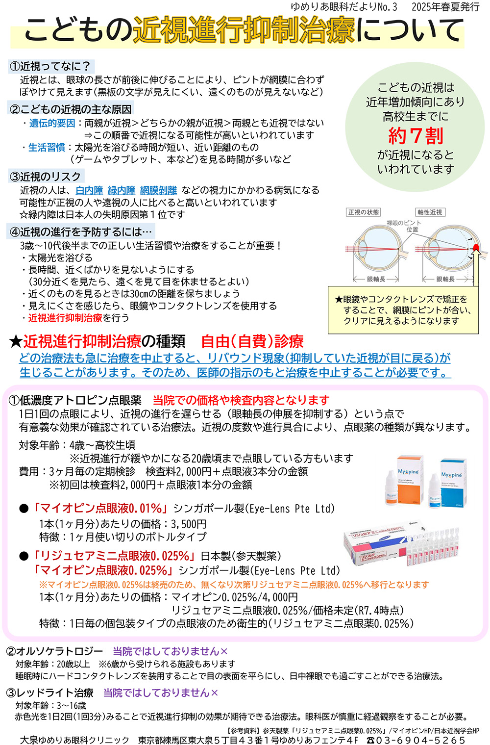 低濃度アトロピン点眼薬について｜大泉ゆめりあ眼科クリニック