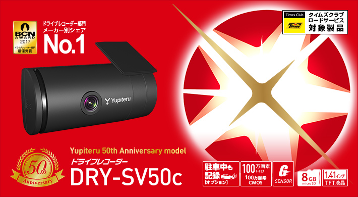 DRY-SV50c｜ドライブレコーダー｜Yupiteru(ユピテル)
