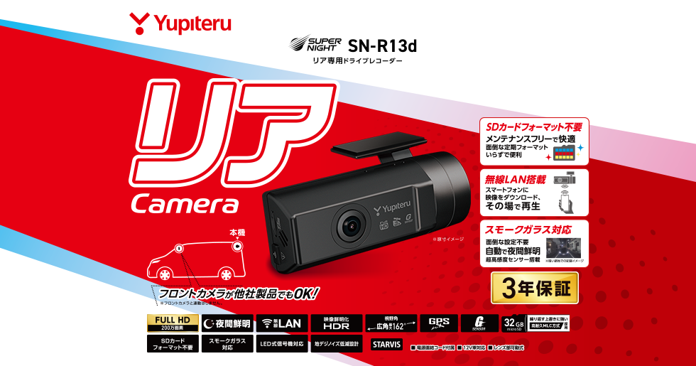 SN-R13d｜ドライブレコーダー｜Yupiteru(ユピテル)