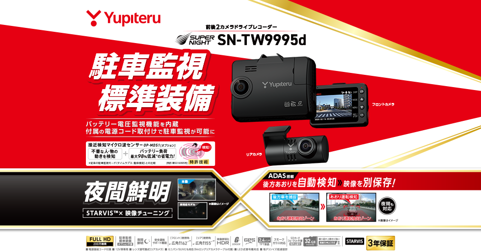 SN-TW9995d｜ドライブレコーダー｜Yupiteru(ユピテル)