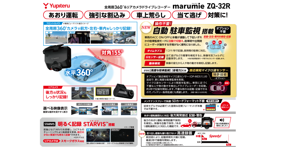ZQ-32R｜全周囲360°&リアカメラドライブレコーダー｜Yupiteru(ユピテル)