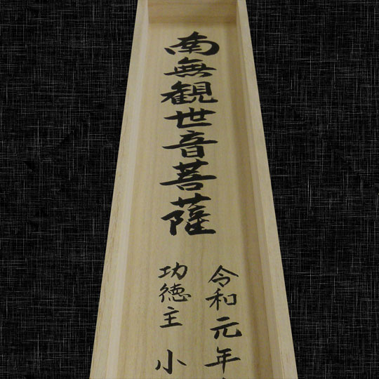 箱書き（掛け軸収納桐箱への墨書） | 札所0番
