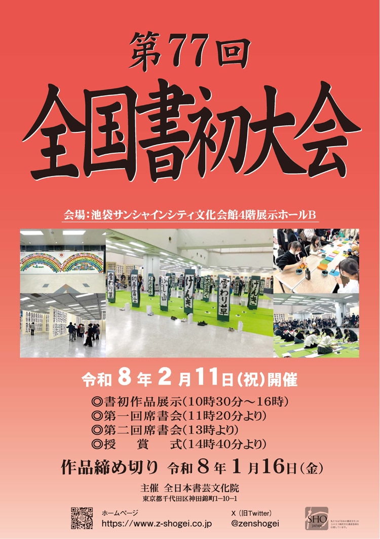 全国書初大会 | 全日本書芸文化院