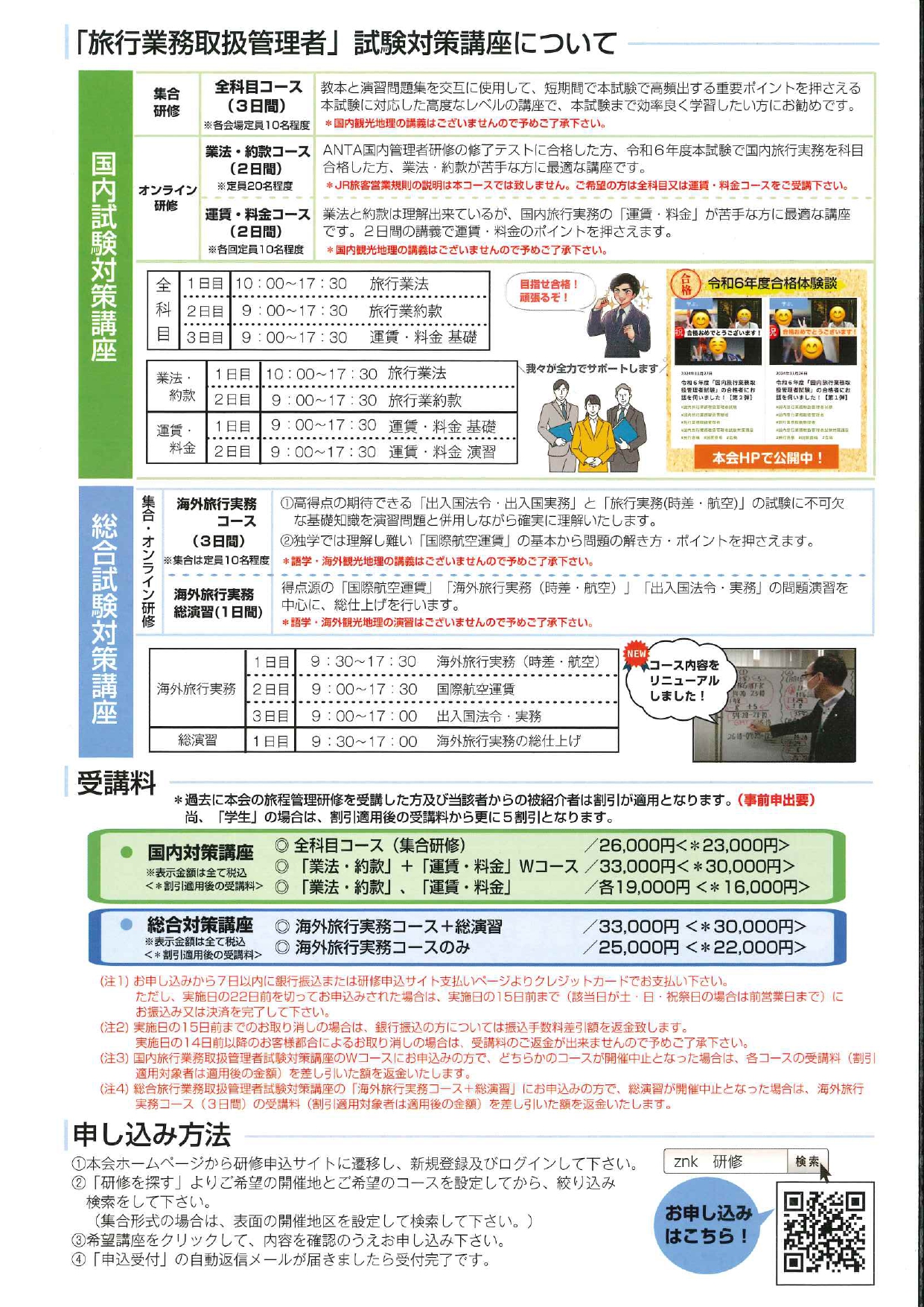 総合旅行業務取扱管理者」試験対策講座｜全国農協観光協会