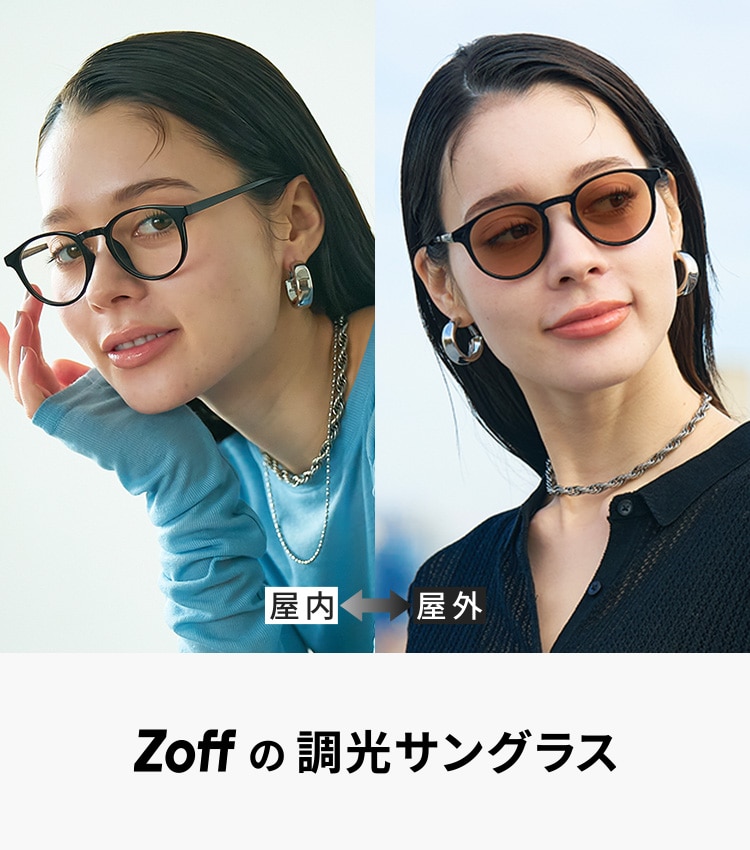 Zoffの調光サングラス｜メガネのZoffオンラインストア（めがね・眼鏡