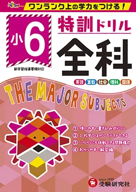 小学特訓ドリル 全科6年：特訓ドリル - 小学生の方｜馬のマークの増進