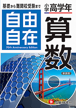 小学 高学年自由自在 算数：自由自在 高学年 - 小学生の方｜馬のマーク