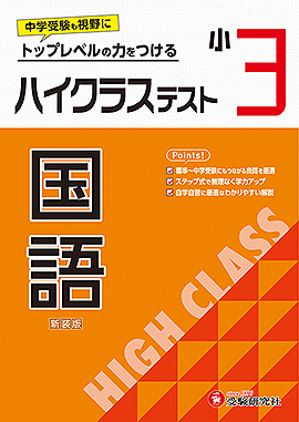 小学3年生：学年 - 小学生の方｜馬のマークの増進堂・受験研究社