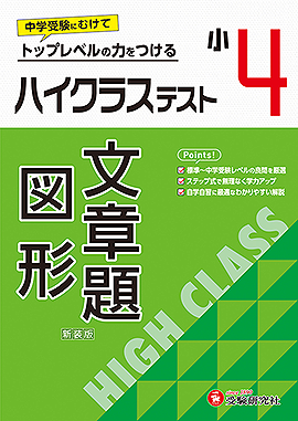 小4 ハイクラステスト 文章題・図形：ハイクラステスト - 小学生の方