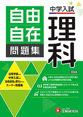 中学入試 自由自在問題集 理科：日常学習から中学入試まで：中学入試