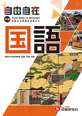 自由自在 - 中学生の方｜馬のマークの増進堂・受験研究社
