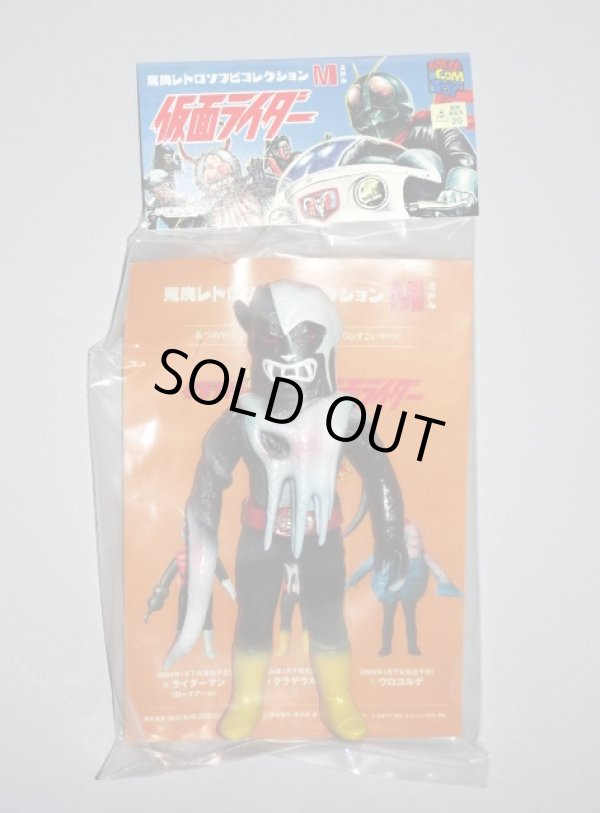 クラゲウルフ・東映レトロソフビコレクション ミドル（Mミドルサイズ