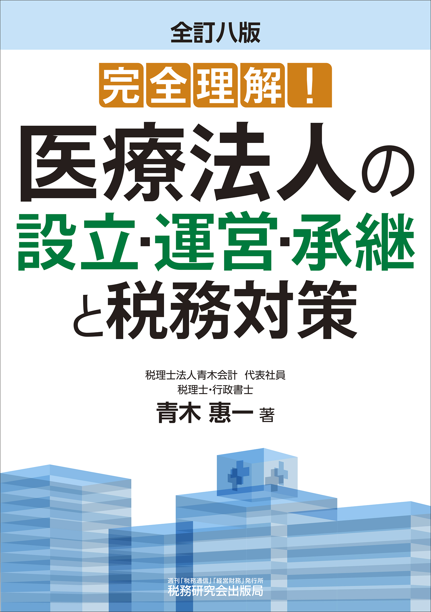 完全理解！ 医療法人の設立・運営・承継と税務対策 | 書籍 | 税研