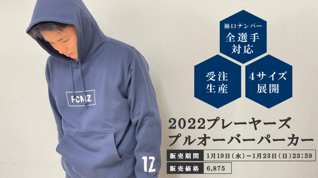 受注販売】2022プレーヤーズプルオーバーパーカー販売開始 | お知らせ