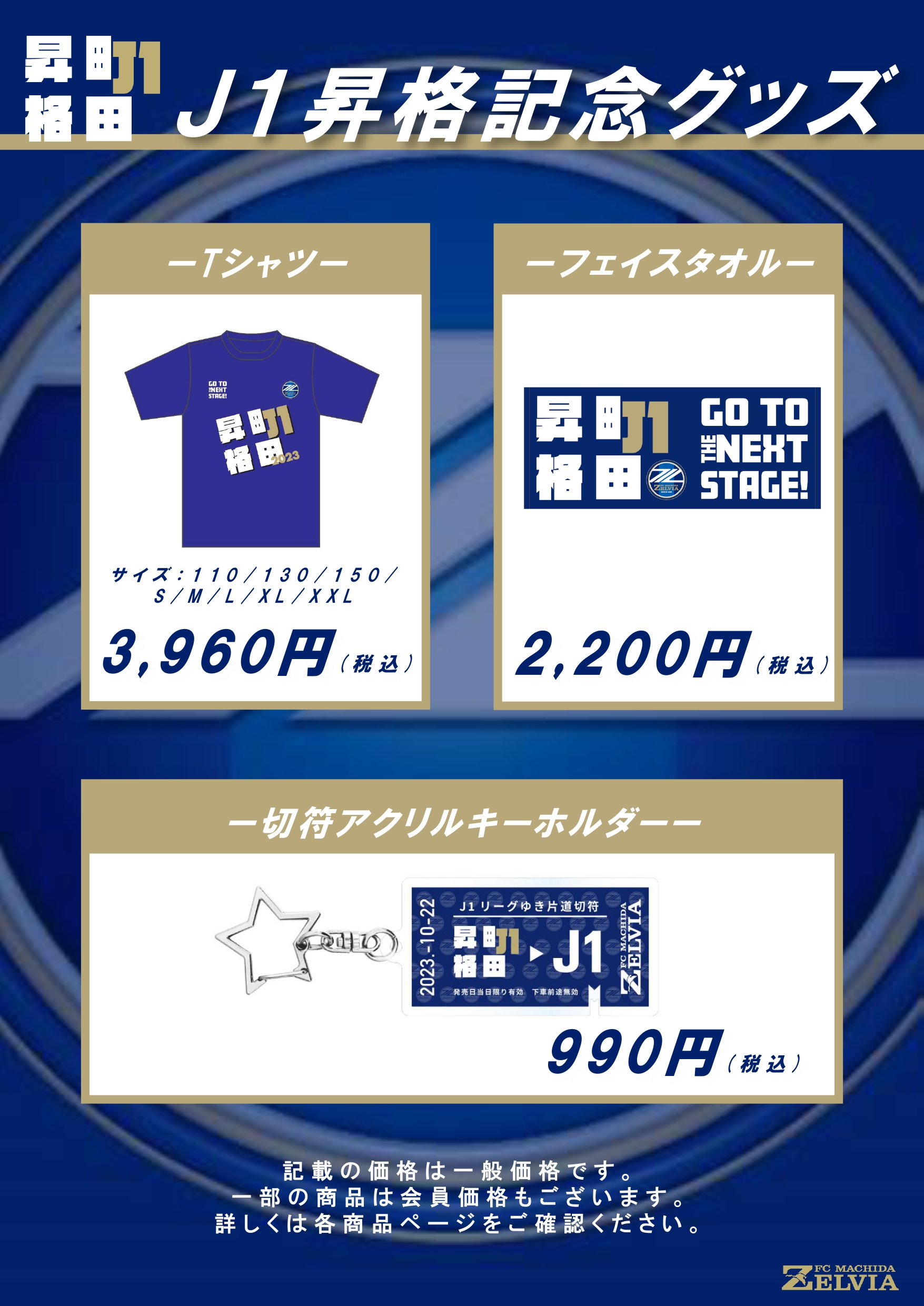 FC町田ゼルビアJ1昇格記念グッズ販売決定！ | お知らせ | FC町田